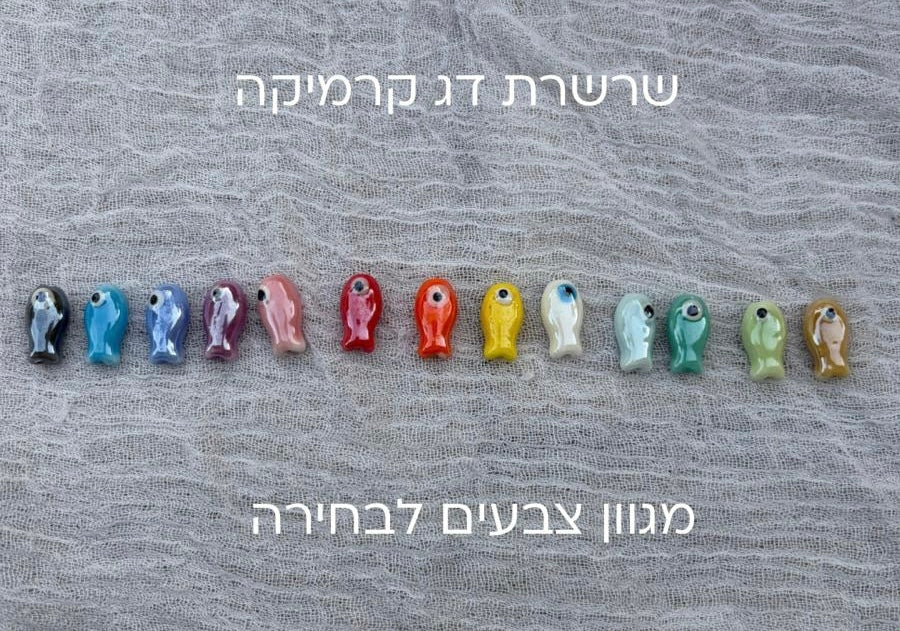 שרשרת דג קרמיקה